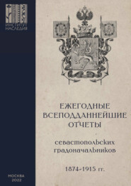 Ежегодные всеподданнейшие отчеты севастопольских градоначальников: 1874–1915 гг.