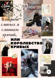 В стране слепых я слишком зрячий, или Королевство кривых. Книга 2. Том 1. Успех