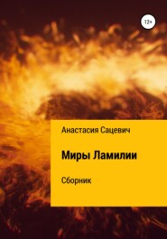 Миры Ламилии. Сборник