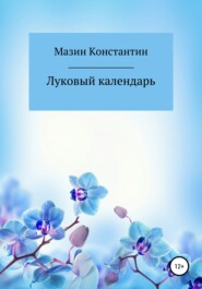 Луковый календарь