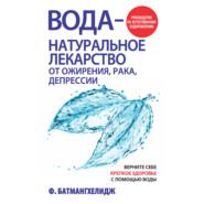 Вода – натуральное лекарство от ожирения, рака, депрессии