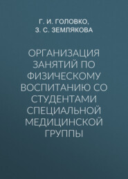 Организация занятий по физическому воспитанию со студентами специальной медицинской группы