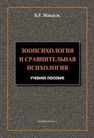 Зоопсихология и сравнительная психология. Модульный курс в соответствии с ФГОС