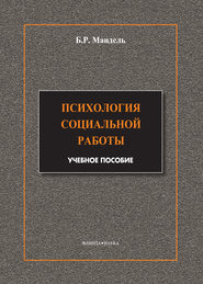 Психология социальной работы. Модульный курс в соответствии с ФГОС