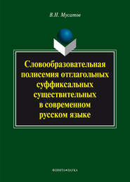 Словообразовательная полисемия отглагольных суффиксальных существительных в современном русском языке