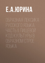 Образная лексика русского языка. Часть II. Пищевой код культуры в образном строе языка