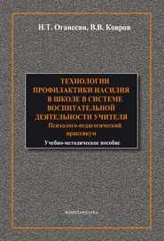 Технологии профилактики насилия в школе в системе воспитательной деятельности учителя