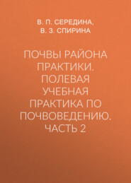 Почвы района практики. Полевая учебная практика по почвоведению. Часть 2