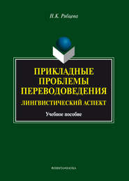 Прикладные проблемы переводоведения. Лингвистический аспект