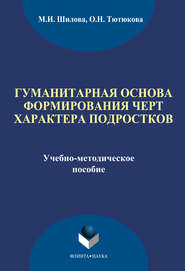 Гуманитарная основа формирования черт характера подростков