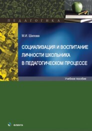 Социализация и воспитание личности школьника в педагогическом процессе