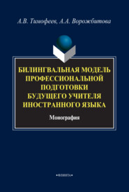 Билингвальная модель профессиональной подготовки будущего учителя иностранного языка