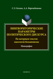 Лингвориторические параметры политического дискурса (на материале текстов идеологов большевизма)