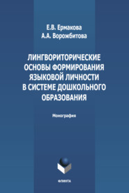 Лингвориторические основы формирования языковой личности в системе дошкольного образования