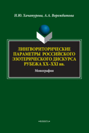 Лингвориторические параметры российского эзотерического дискурса рубежа XX-XXI вв.