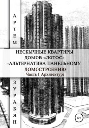 Необычные квартиры домов «Лотос» – альтернатива панельному домостроению. Часть 1. Архитектура