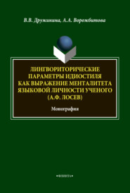 Лингвориторические параметры идиостиля как выражение менталитета языковой личности ученого (А. Ф. Лосев)