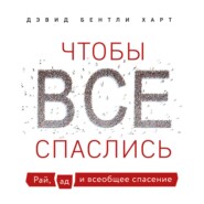 Чтобы все спаслись. Рай, ад и всеобщее спасение