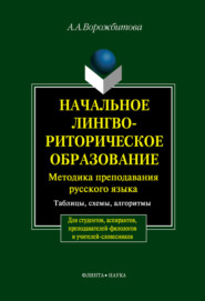 Начальное лингвориторическое образование. Методика преподавания русского языка. Таблицы, схемы, алгоритмы