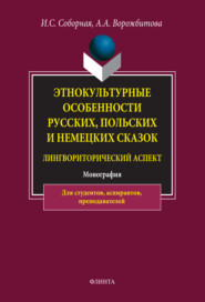 Этнокультурные особенности русских, польских и немецких сказок (лингвориторический аспект)