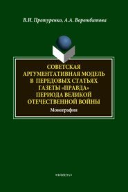 Советская аргументативная модель в передовых статьях газеты «Правда» периода Великой Отечественной войны