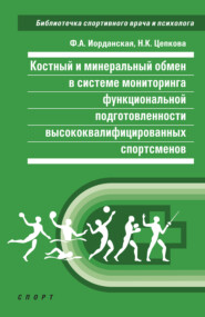 Костный и минеральный обмен в системе мониторинга функциональной подготовленности высококвалифицированных спортсменов