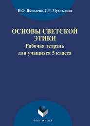 Основы светской этики. Рабочая тетрадь для учащихся 5 классов