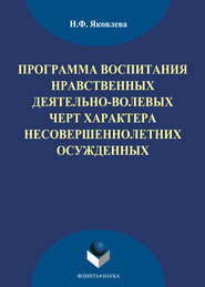 Программа воспитания нравственных деятельно-волевых черт характера несовершеннолетних осужденных