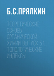 Топологические индексы. Теоретические основы органической химии. Выпуск 5.1.