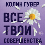 Все твои совершенства