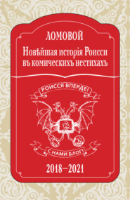 Новѣйшая исторія Роисси въ комическихъ нестихахъ. 2018–2021