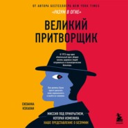 Великий притворщик. Миссия под прикрытием, которая изменила наше представление о безумии