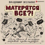 Матерятся все?! Роль брани в истории мировой цивилизации