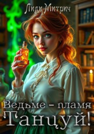 Ведьме – пламя. Танцуй!