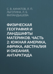 Физическая география и ландшафты материков. Часть 2: Южная Америка, Африка, Австралия и Океания, Антарктида