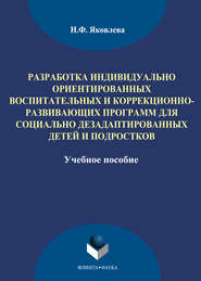 Разработка индивидуально ориентированных воспитательных и коррекционно-развивающих программ для социально дезадаптированных детей и подростков