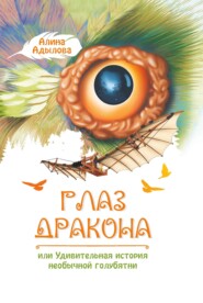 Глаз дракона, или Удивительная история необычной голубятни