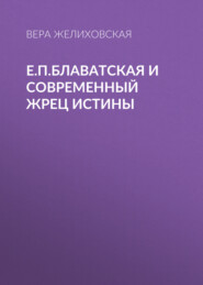 Е.П.Блаватская и современный жрец истины