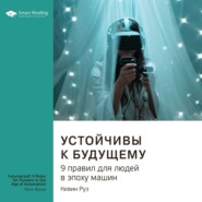 Ключевые идеи книги: Устойчивы к будущему. 9 правил для людей в эпоху машин. Кевин Руз