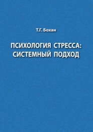 Психология стресса: системный подход