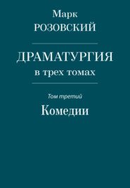 Драматургия в трех томах. Том третий. Комедии