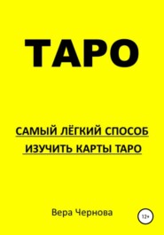 Таро. Самый легкий способ изучить карты Таро