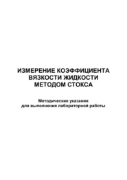 Измерение коэффициента вязкости жидкости методом Cтокса