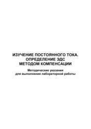 Изучение постоянного тока. Определение ЭДС методом компенсации