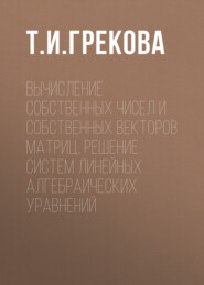 Вычисление собственных чисел и собственных векторов матриц, решение систем линейных алгебраических уравнений