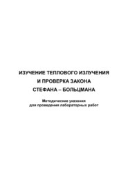 Изучение теплового излучения и проверка закона Стефана – Больцмана