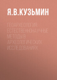 Геоархеология: естественнонаучные методы в археологических исследованиях