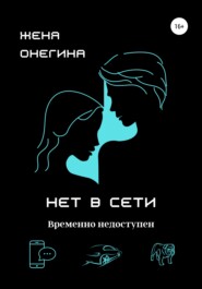 Нет в сети