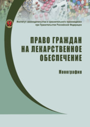 Право граждан на лекарственное обеспечение