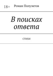 В поисках ответа. Стихи